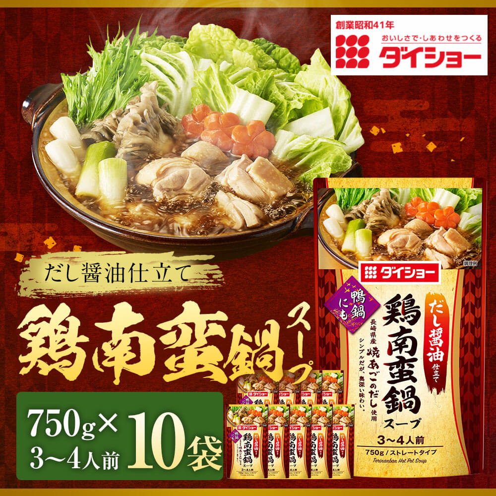 【ふるさと納税】鶏南蛮鍋スープ 10袋 1袋あたり750g 計7.5kg 焼きあご 昆布 鰹 宗田節 椎茸 醤油 出汁 ダシ コンブ こんぶ カツオ かつお シイタケ しいたけ しょうゆ お鍋 なべ 鍋の素 鍋料理 福岡県 久山町 送料無料 楽天スーパーSALE 9月開催 サムネイル2