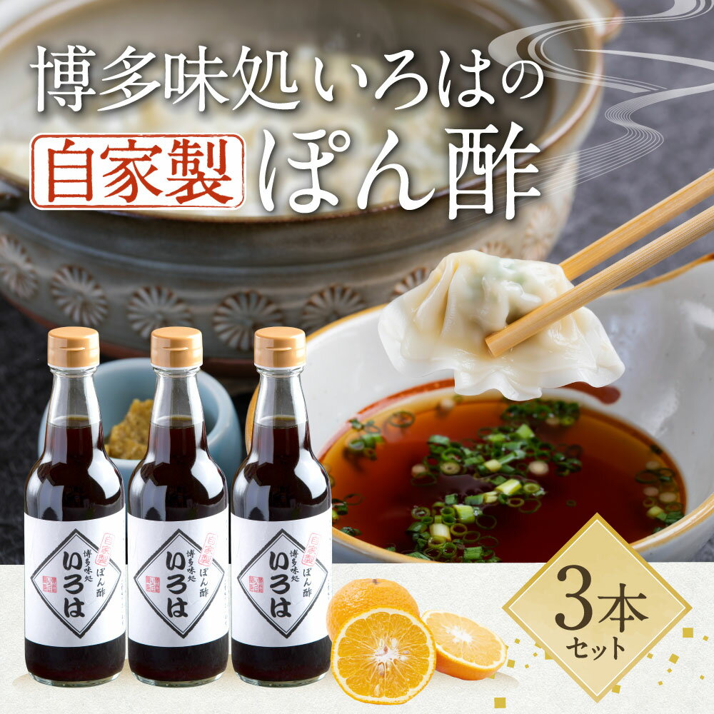 【ふるさと納税】いろはの 自家製 ぽん酢 360ml × 3本 合計 1080ml ポン酢 高級 調味料 博多味処水炊きいろは 博多 福岡 水炊き いろは IROHA 萩みかん 使用 送料無料 サムネイル2