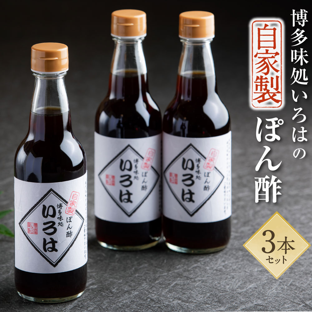 いろはの 自家製 ぽん酢 360ml × 3本 合計 1080ml ポン酢 高級 調味料 博多味処水炊きいろは 博多 福岡 水炊き いろは IROHA 萩みかん 使用 送料無料