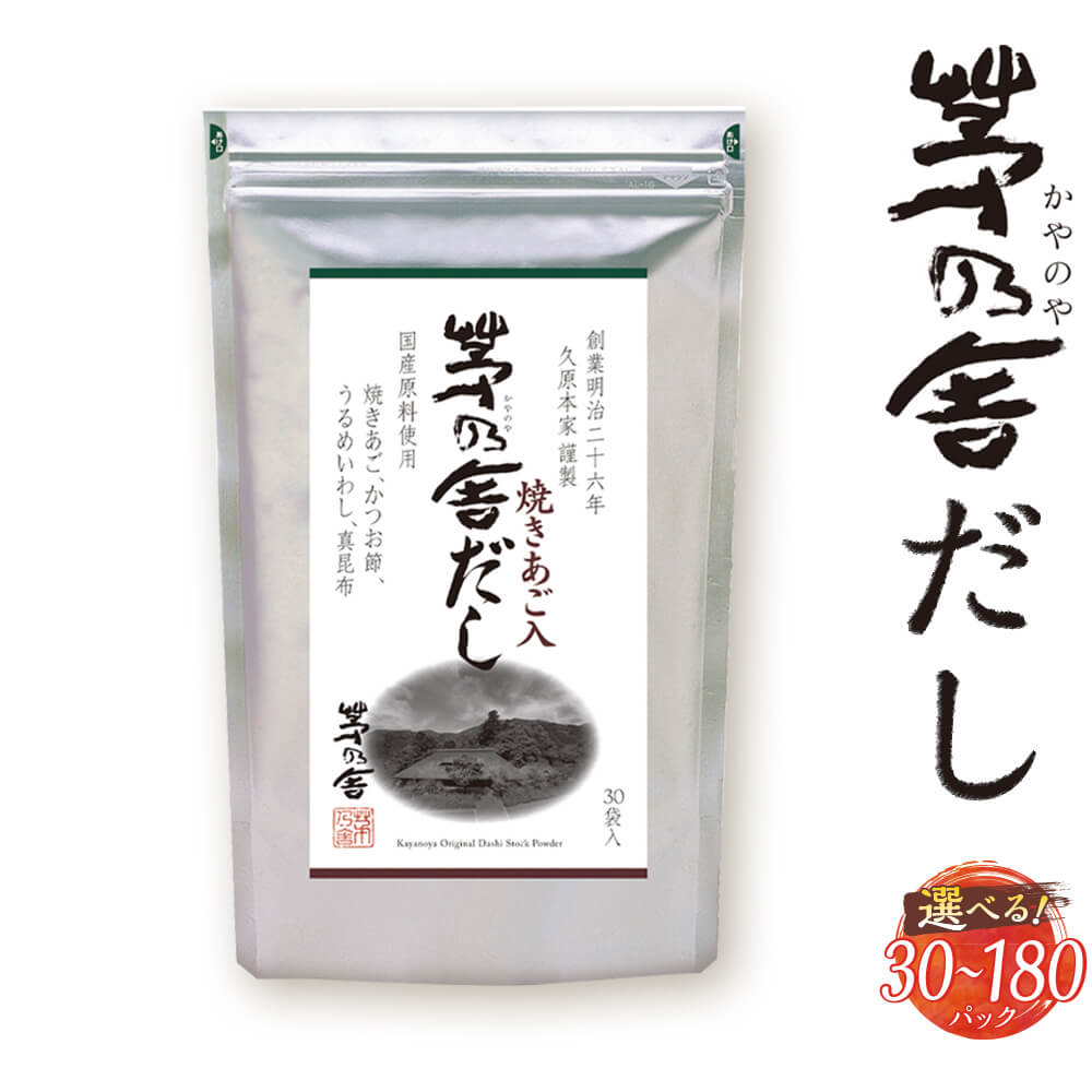 ＜選べる 容量＞久原本家 茅乃舎だし 30パック～180パック 1袋/4袋/6袋 1袋8g×30パック入 出汁 ダシ だしパック 家庭用 粉末だし 国産 九州産 送料無料