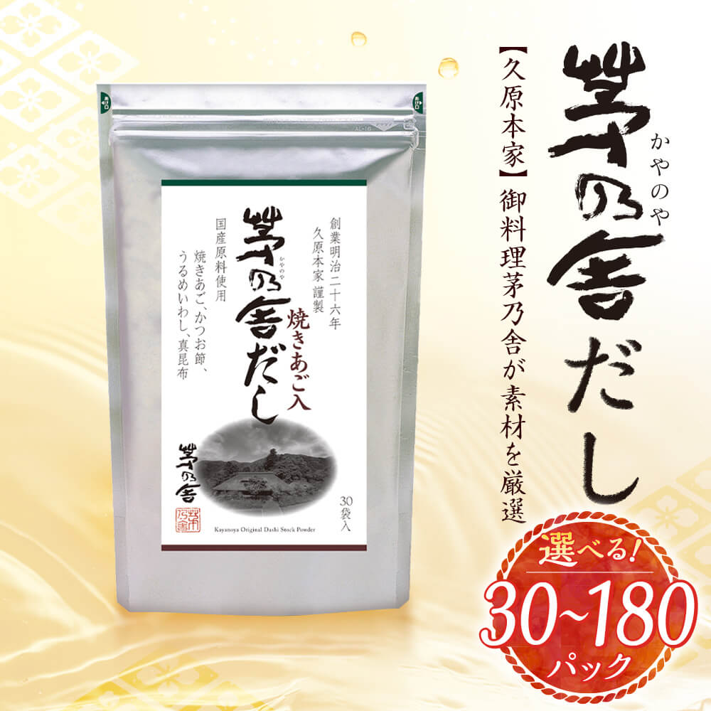 【ふるさと納税】＜選べる 容量＞久原本家 茅乃舎だし 30パック～180パック 1袋/4袋/6袋 1袋8g×30パック入 出汁 ダシ だしパック 家庭用 粉末だし 国産 九州産 送料無料 サムネイル3