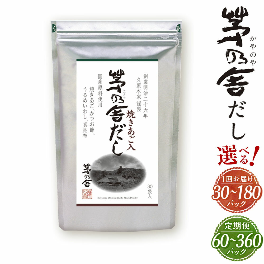 ＜選べる 容量・定期便＞ 久原本家 茅乃舎だし 30パック～180パック 1袋/4袋/6袋 1袋8g×30パック入 10000円 ～ 120000円 1万円 ～ 12万円 隔月2回定期便 12ヶ月定期便 出汁 ダシ だしパック 家庭用 国産 九州産