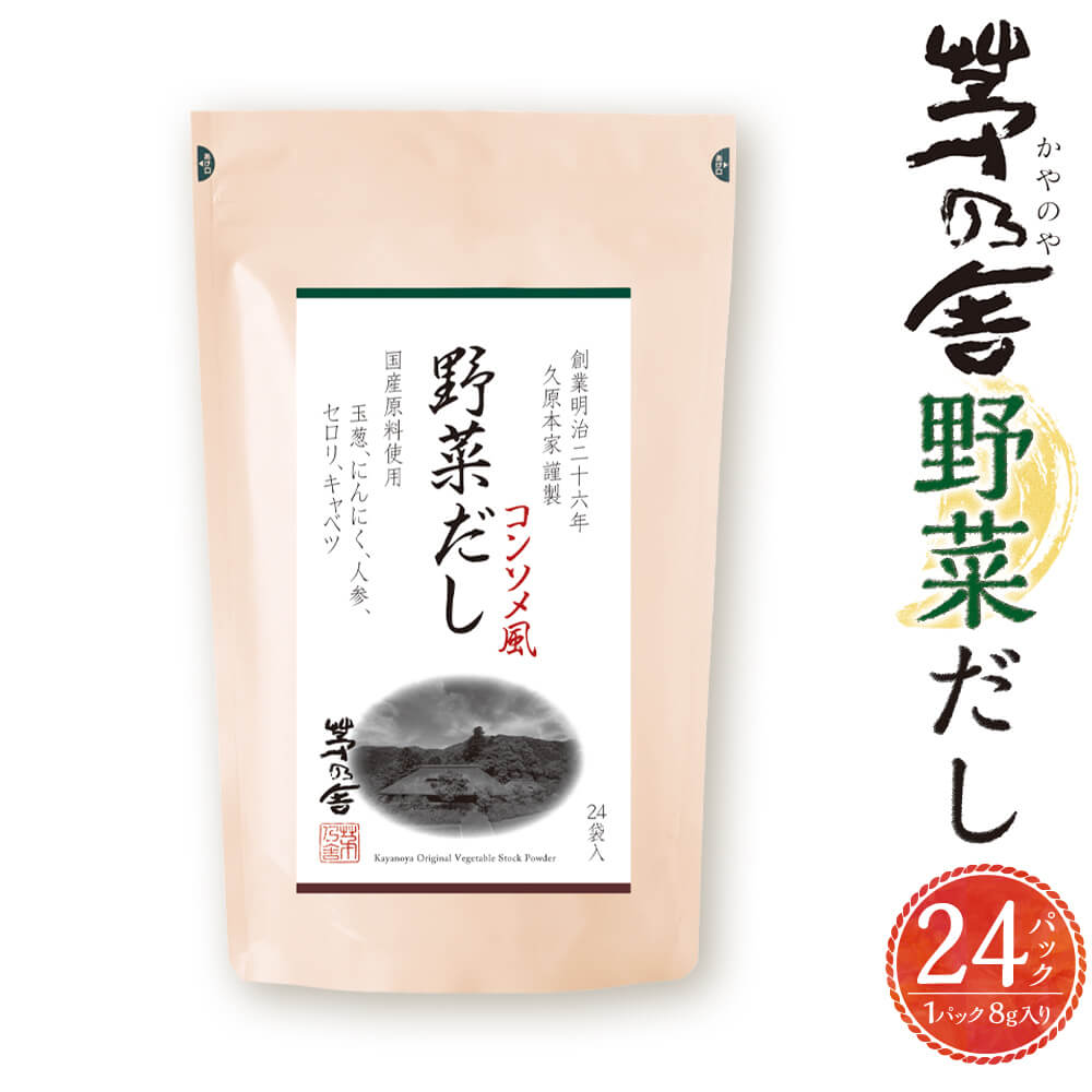 【久原本家】野菜だし 1袋 8g×24パック コンソメ風 出汁 ダシ だしパック 粉末だし 本格だし 洋風料理におすすめ 送料無料10000円 1万円