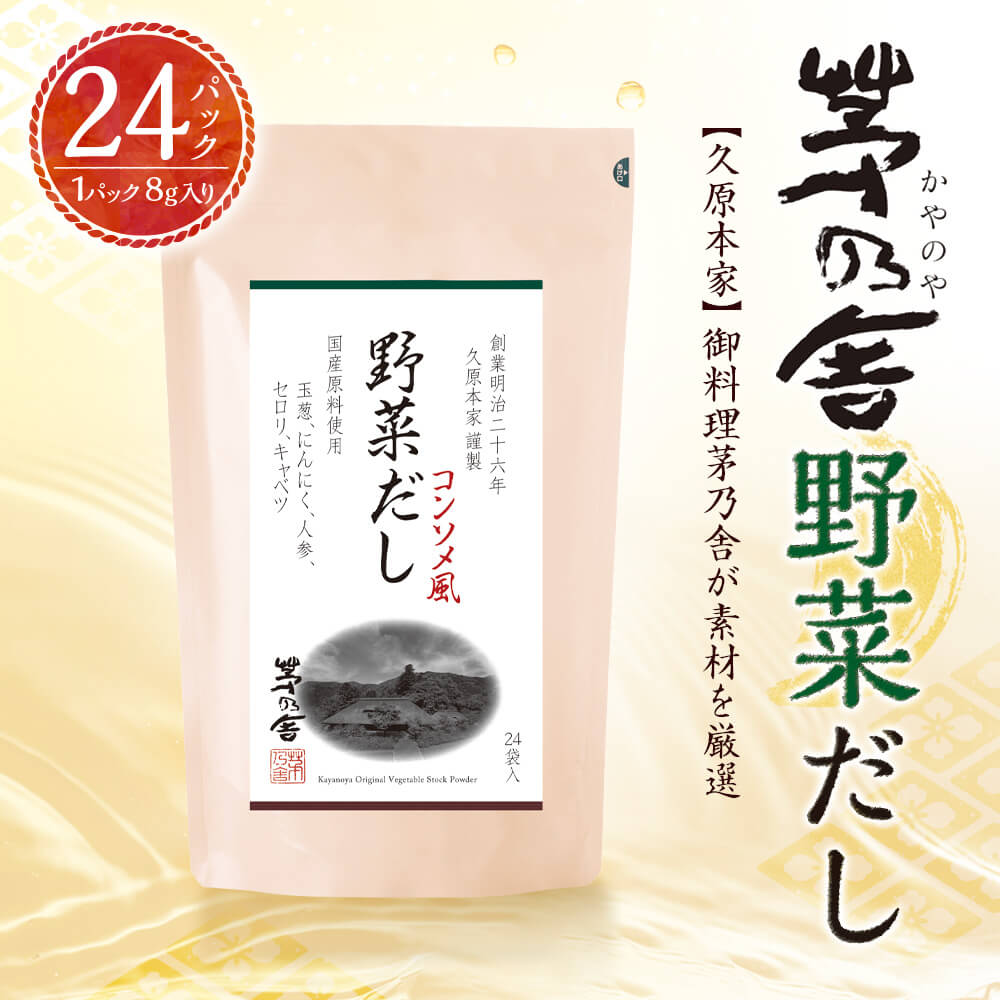 【ふるさと納税】【久原本家】野菜だし 1袋 8g×24パック コンソメ風 出汁 ダシ だしパック 粉末だし 本格だし 洋風料理におすすめ 送料無料10000円 1万円 サムネイル2