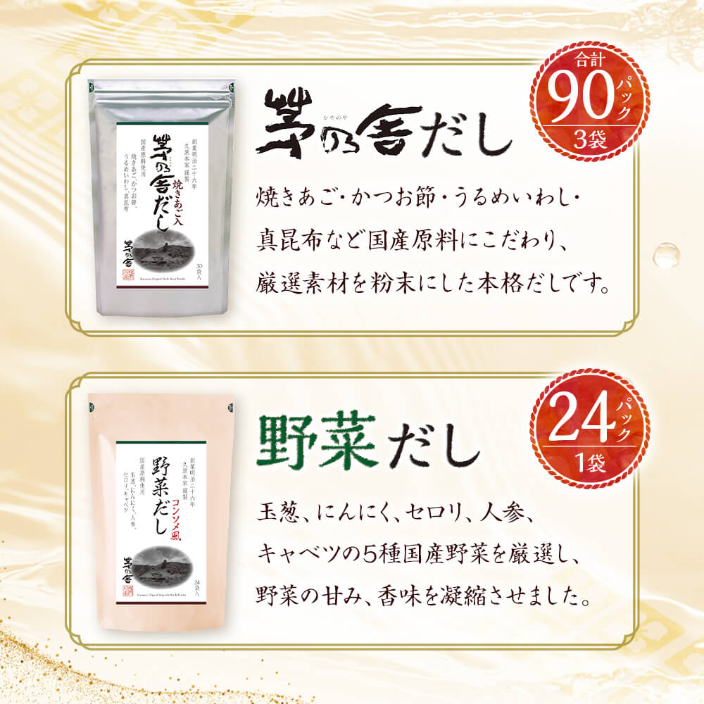 【ふるさと納税】【久原本家】茅乃舎だし 90パック（3袋） 野菜だし 24パック（1袋） 合計114パック 4袋セット 2種セット 38000円 3万8000円 出汁 ダシ だしパック 粉末だし 本格だし 送料無料 - 画像3