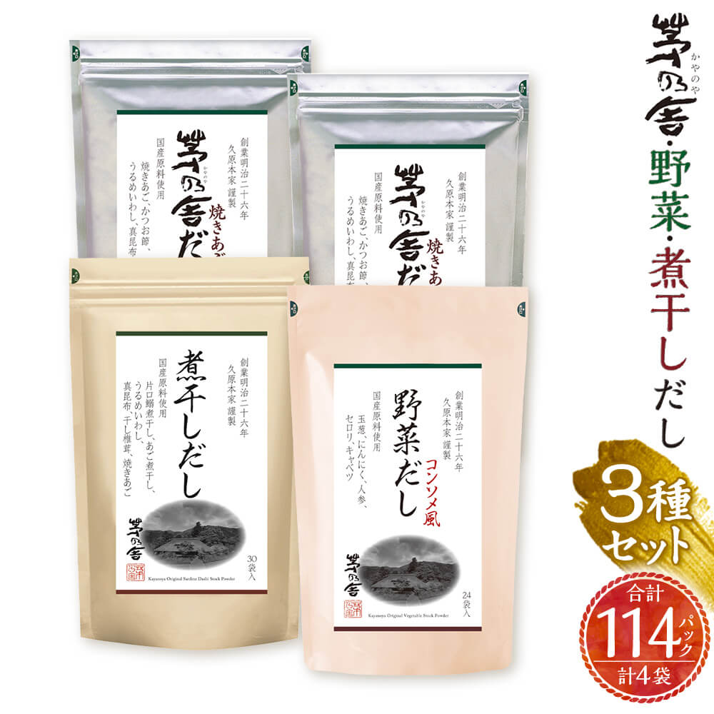 【久原本家】茅乃舎だし 60パック（2袋） 野菜だし 24パック（1袋） 煮干しだし 30パック（1袋） 合計114パック 4袋セット 3種セット 出汁 ダシ だしパック 粉末だし 本格だし 送料無料