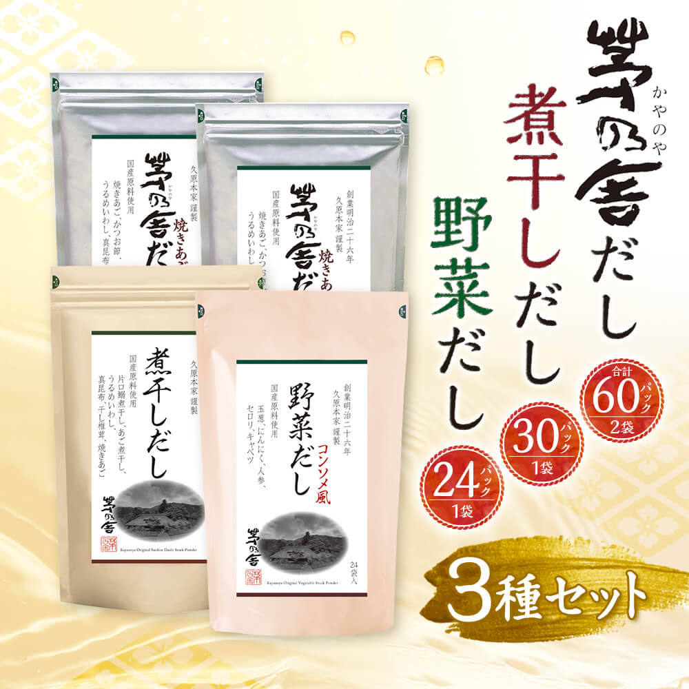 【ふるさと納税】【久原本家】茅乃舎だし 60パック（2袋） 野菜だし 24パック（1袋） 煮干しだし 30パック（1袋） 合計114パック 4袋セット 3種セット 出汁 ダシ だしパック 粉末だし 本格だし 送料無料 サムネイル3