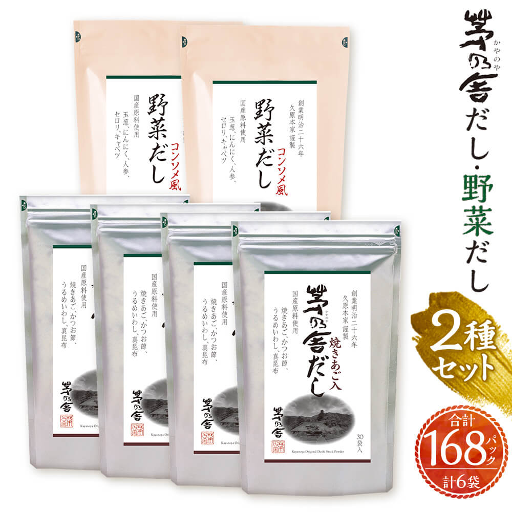 【久原本家】茅乃舎だし 120パック（4袋） 野菜だし 48パック（2袋） 合計168パック 6袋セット 2種セット 出汁 ダシ だしパック 粉末だし 本格だし 送料無料