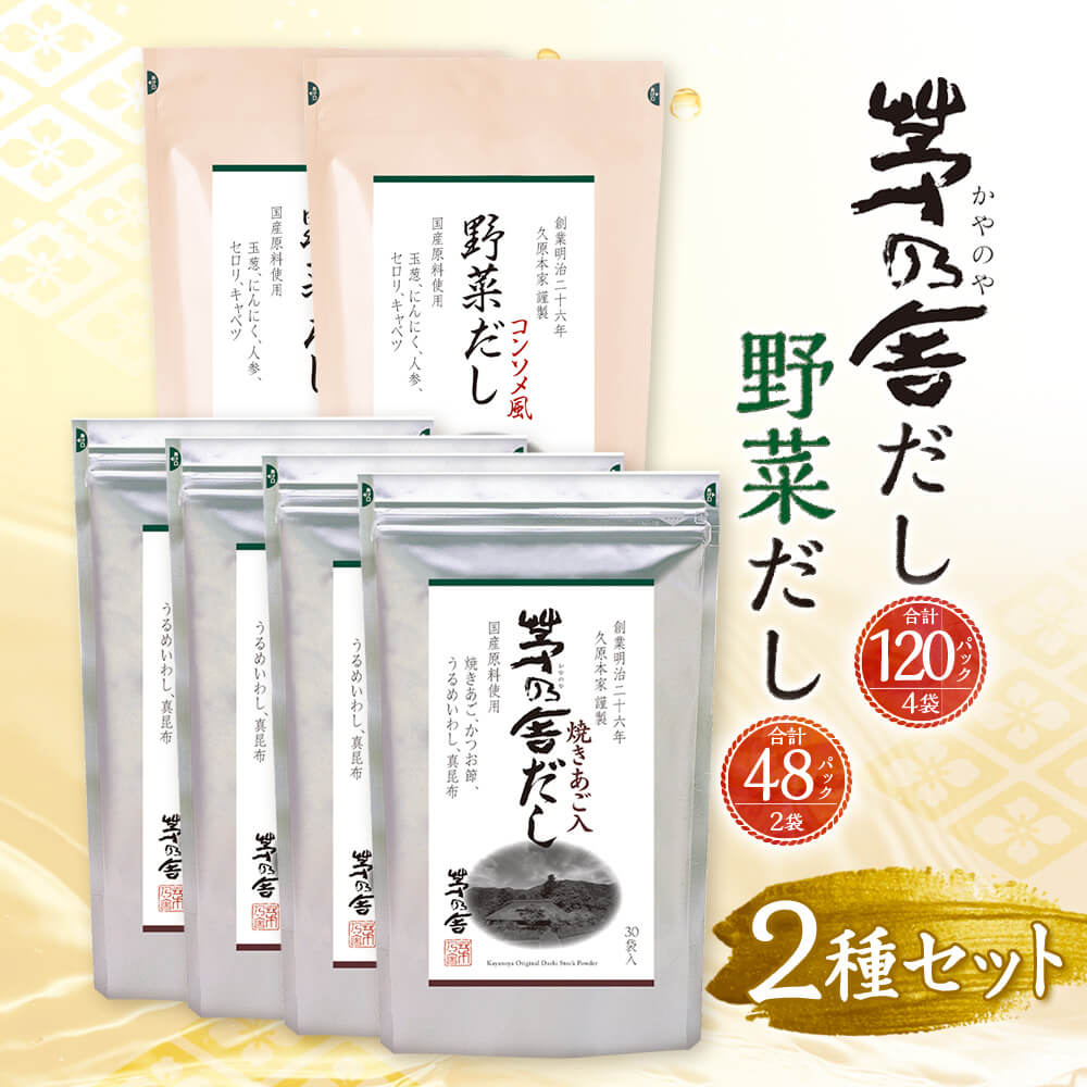 【ふるさと納税】【久原本家】茅乃舎だし 120パック（4袋） 野菜だし 48パック（2袋） 合計168パック 6袋セット 2種セット 出汁 ダシ だしパック 粉末だし 本格だし 送料無料 サムネイル3