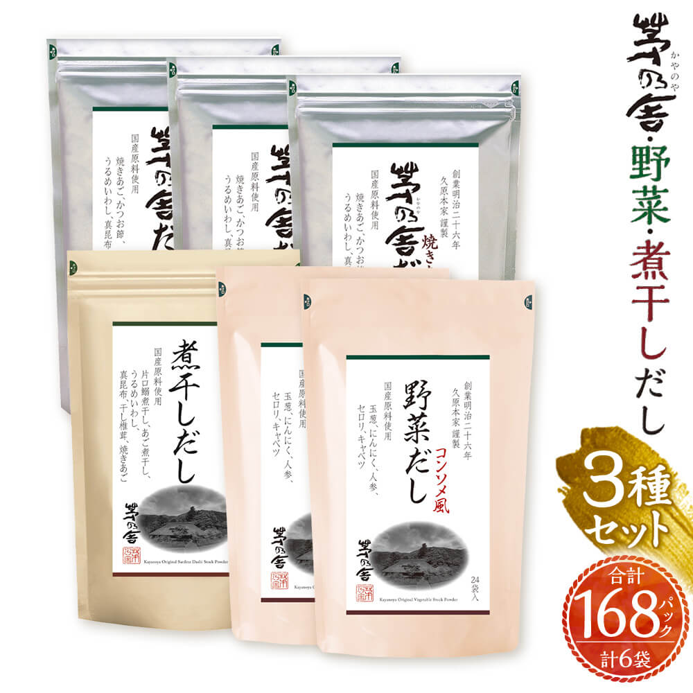 【久原本家】茅乃舎だし 90パック（3袋） 野菜だし 48パック（2袋） 煮干しだし 30パック（1袋） 合計168パック 6袋セット 3種セット 出汁 ダシ だしパック 粉末だし 本格だし 送料無料 楽天スーパーSALE 9月開催