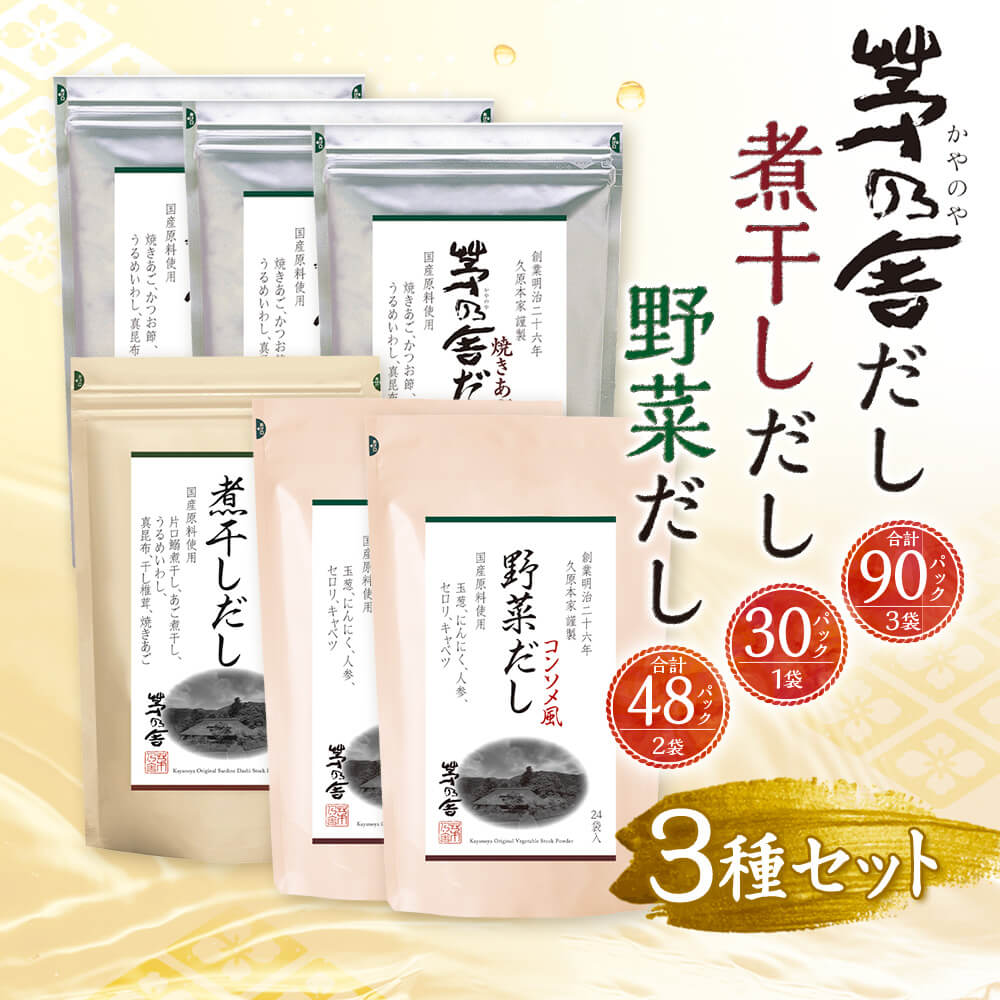【ふるさと納税】【久原本家】茅乃舎だし 90パック（3袋） 野菜だし 48パック（2袋） 煮干しだし 30パック（1袋） 合計168パック 6袋セット 3種セット 出汁 ダシ だしパック 粉末だし 本格だし 送料無料 楽天スーパーSALE 9月開催 サムネイル3