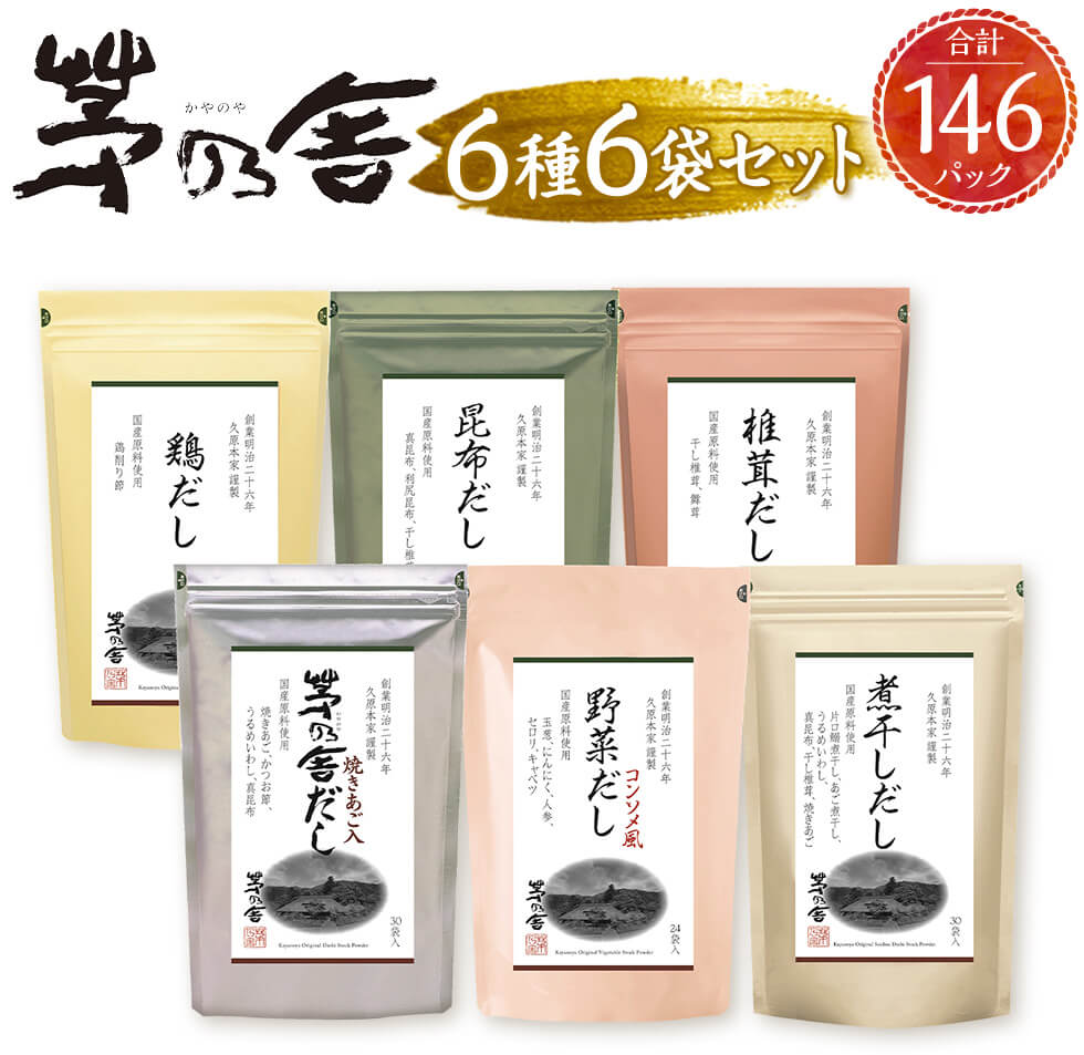 【久原本家】茅乃舎だし・野菜だし・煮干しだし・椎茸だし・昆布だし・鶏だし 各1袋 合計146パック/6袋セット 6種セット 出汁 ダシ だしパック 粉末だし 本格だし 送料無料