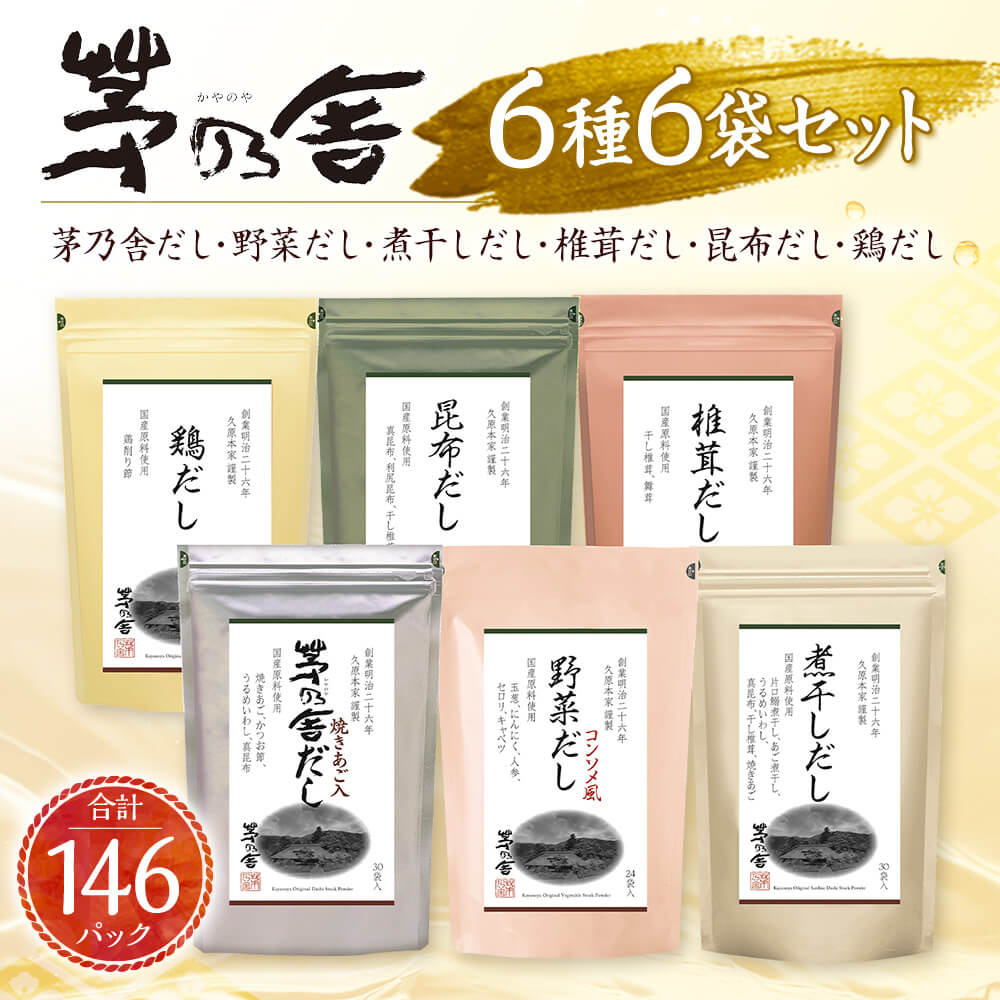 【ふるさと納税】【久原本家】茅乃舎だし・野菜だし・煮干しだし・椎茸だし・昆布だし・鶏だし 各1袋 合計146パック/6袋セット 6種セット 出汁 ダシ だしパック 粉末だし 本格だし 送料無料 サムネイル3