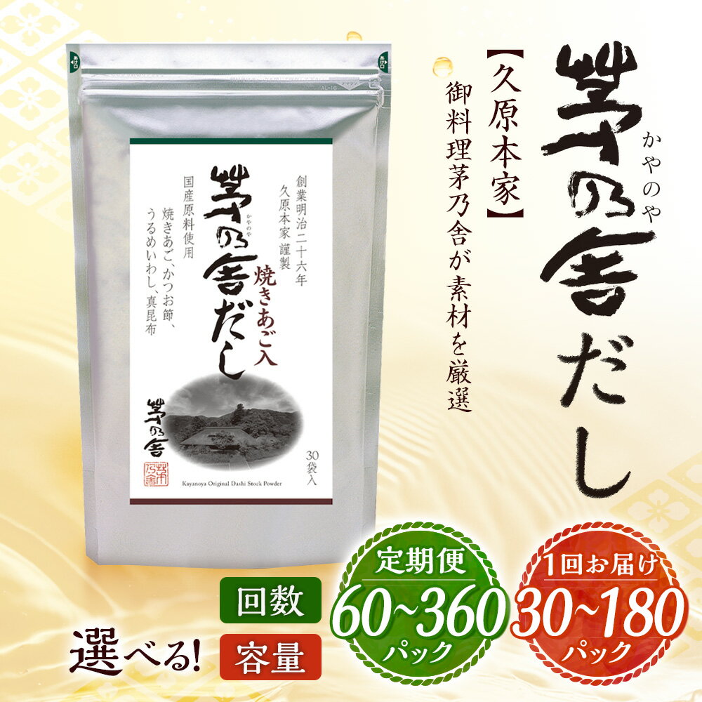【ふるさと納税】 ＜選べる 容量・定期便＞ 久原本家 茅乃舎だし 30パック～180パック 1袋/4袋/6袋 1袋8g×30パック入 10000円 ～ 120000円 1万円 ～ 12万円 隔月2回定期便 12ヶ月定期便 出汁 ダシ だしパック 家庭用 国産 九州産 - 画像2