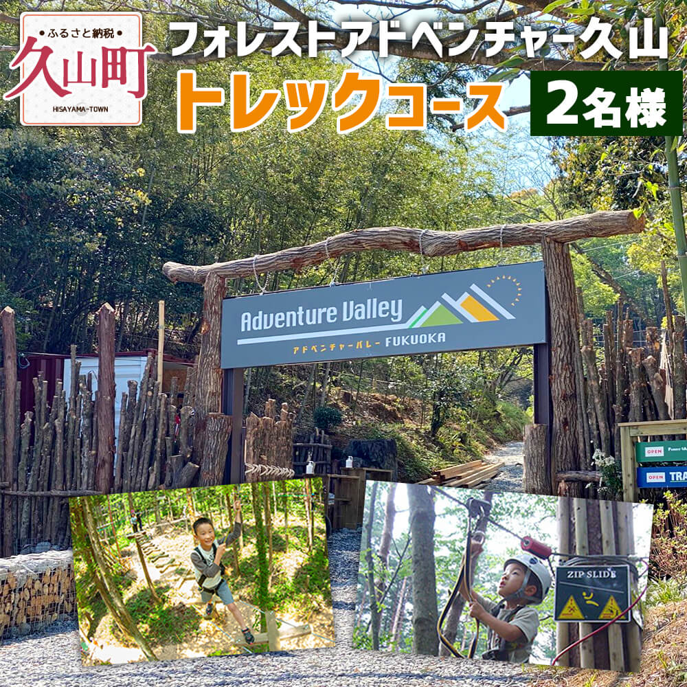 トレックコース (90分) 2名様ペアチケット フォレストアドベンチャー久山 アクティビティ 体験 チケット 福岡 久山 九州 送料無料 楽天スーパーSALE 9月開催