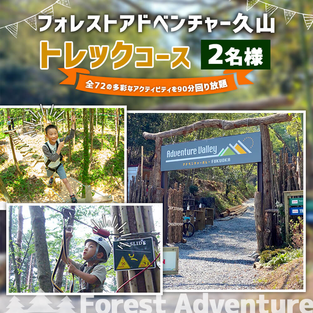 【ふるさと納税】トレックコース (90分) 2名様ペアチケット フォレストアドベンチャー久山 アクティビティ 体験 チケット 福岡 久山 九州 送料無料 楽天スーパーSALE 9月開催 サムネイル2