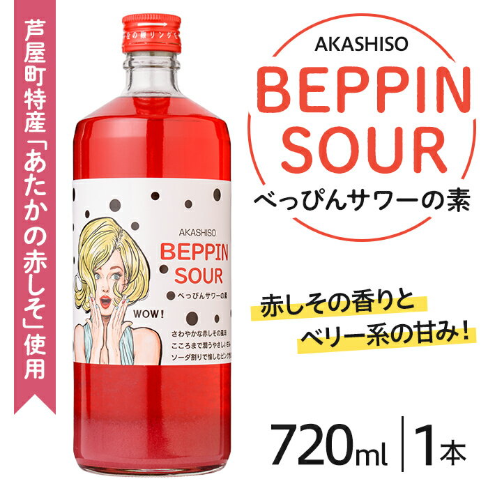 芦屋BEPPINサワーの素 (720ml×1本) 芦屋町特産 赤しそ 紫蘇 シソ お酒 ソーダ割 アルコール リキュール ギフト 贈り物 プレゼント 贈答用 晩酌【地酒とギフトの店 てのや】