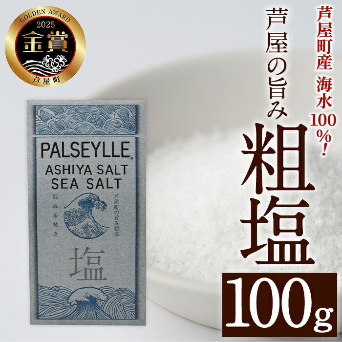 芦屋町の旨み粗塩 (100g) 塩 海水 福岡県 芦屋町 ソルト 低温乾燥製法 チャック付きしお あら塩 【パルセイユ】