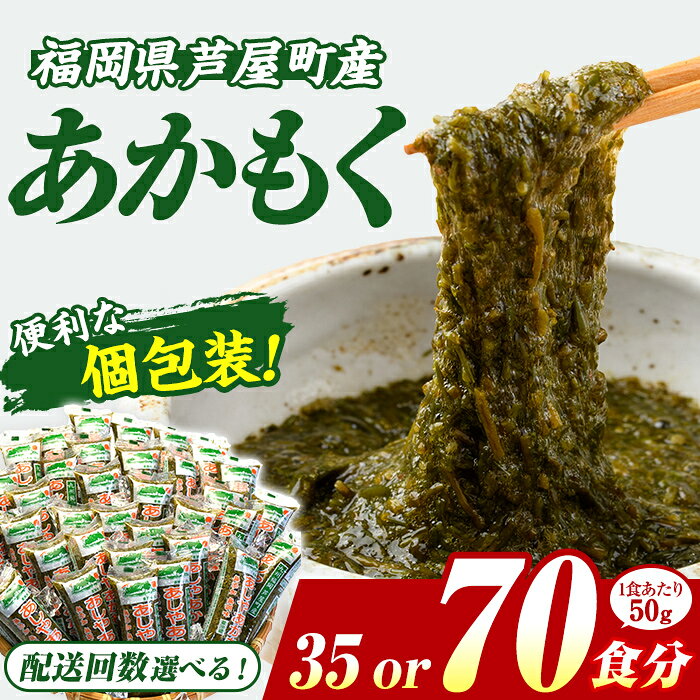 ＼高評価★4.83獲得！／≪配送回数選べる≫ 福岡県芦屋町産 あかもく (50g×35～75食) アカモク ぎばさ ギバサ ながも 海藻 かいそう 海鮮 魚介類 小分け 個包装 食べきりサイズ 健康 美容 ミネラル 食物繊維 フコイダン 冷奴 サラダ 冷凍 定期便【マル五】