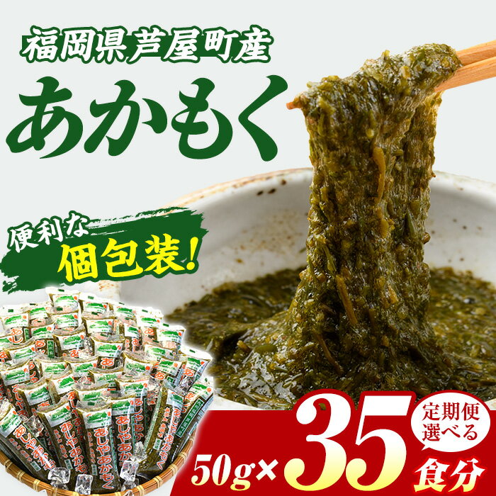 ≪配送回数選べる≫福岡県芦屋町産 あかもく(計1.75kg・50g×35食) アカモク ぎばさ ギバサ 海藻 かいそう 海鮮 魚介類 小分け 個包装 食べきりサイズ 水産 健康 美容 ミネラル 食物繊維 フコイダン 海鮮丼 冷奴 サラダ 冷凍 定期便 頒布会【マル五】