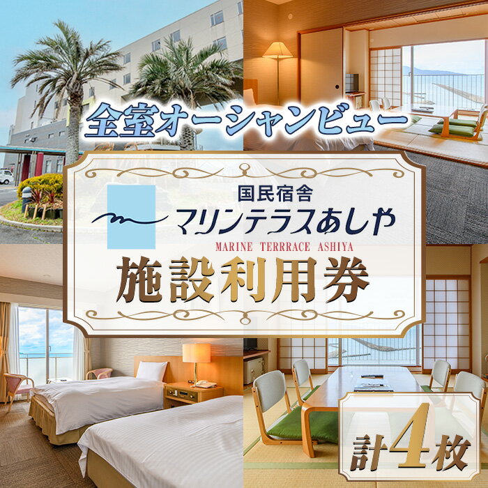 国民宿舎マリンテラスあしや 施設利用券(5000円券×4枚) 響灘 オーシャンビュー ホテル 宿泊 チケット 体験 海 夕陽 自然 食事 露天風呂 和会席 リゾート 【マリンテラスあしや】