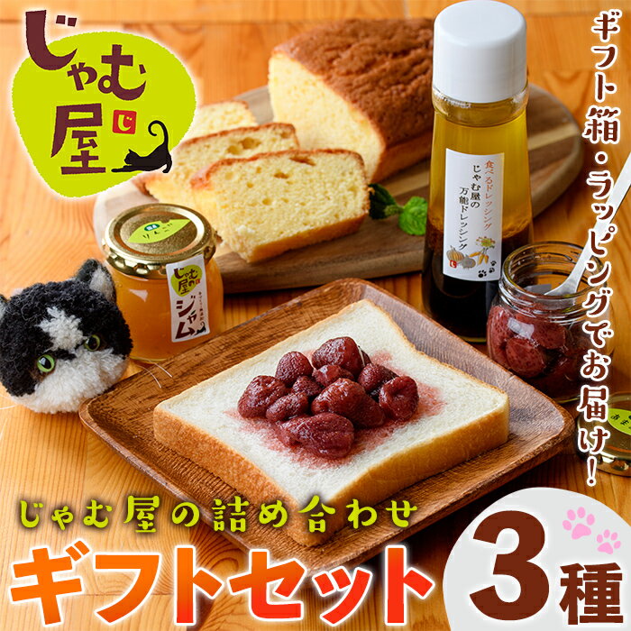 じゃむ屋のジャム詰め合わせギフトセット (3種) ジャム じゃむ 加工品 フルーツ 果物 果実 パウンドケーキ ドレッシング 詰め合わせ 野菜 セット ギフト 贈答用 プレゼント 贈り物 食べ比べ お楽しみ 手づくり 手作り 朝食 常温 常温保存【じゃむ屋】