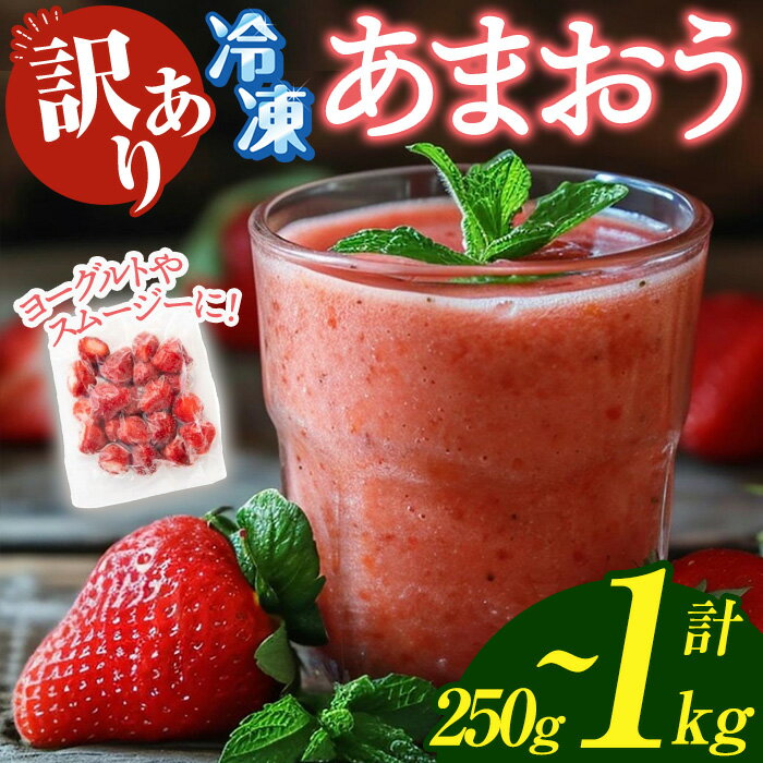 ≪容量選べる・訳あり≫福岡県産 冷凍あまおう(計250g~1kg・250g×1P/2P/4P) いちご イチゴ 苺 ストロベリー 果物 フルーツ おやつ デザート 訳アリ わけあり サイズ不揃い 規格外 250g 500g 1kg 冷凍【木村食品】