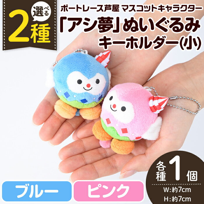 ＜カラー選べる＞ボートレース芦屋 マスコットキャラクター「アシ夢」ぬいぐるみキーホルダー 小(1個・ブルー or ピンク) ぬいぐるみ マスコット 限定 オリジナル ボートレース キャラクター グッズ おもちゃ【ボートレース芦屋】