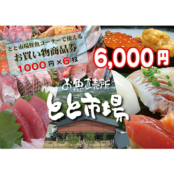 とと市場鮮魚コーナーで使えるお買い物券(6,000円分・1000円券×6枚) 福岡県 芦屋町 市場 お買物券 チケット 商品券 利用券 地域のお買物券【とと市場】