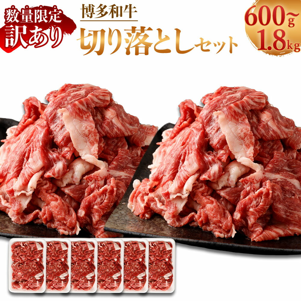 【A4・A5 訳あり】博多和牛 切り落とし ＜選べる＞ 合計600g～1.8kg 各300g セット 数量限定 福岡県産 国産 和牛 牛肉 お肉 小分け 不揃い しゃぶしゃぶ すき焼き 肉じゃが 牛丼 焼肉 カレー 冷凍 9500円 ～ 25000円 9千500円 ～ 2万5000円 岡垣町 送料無料