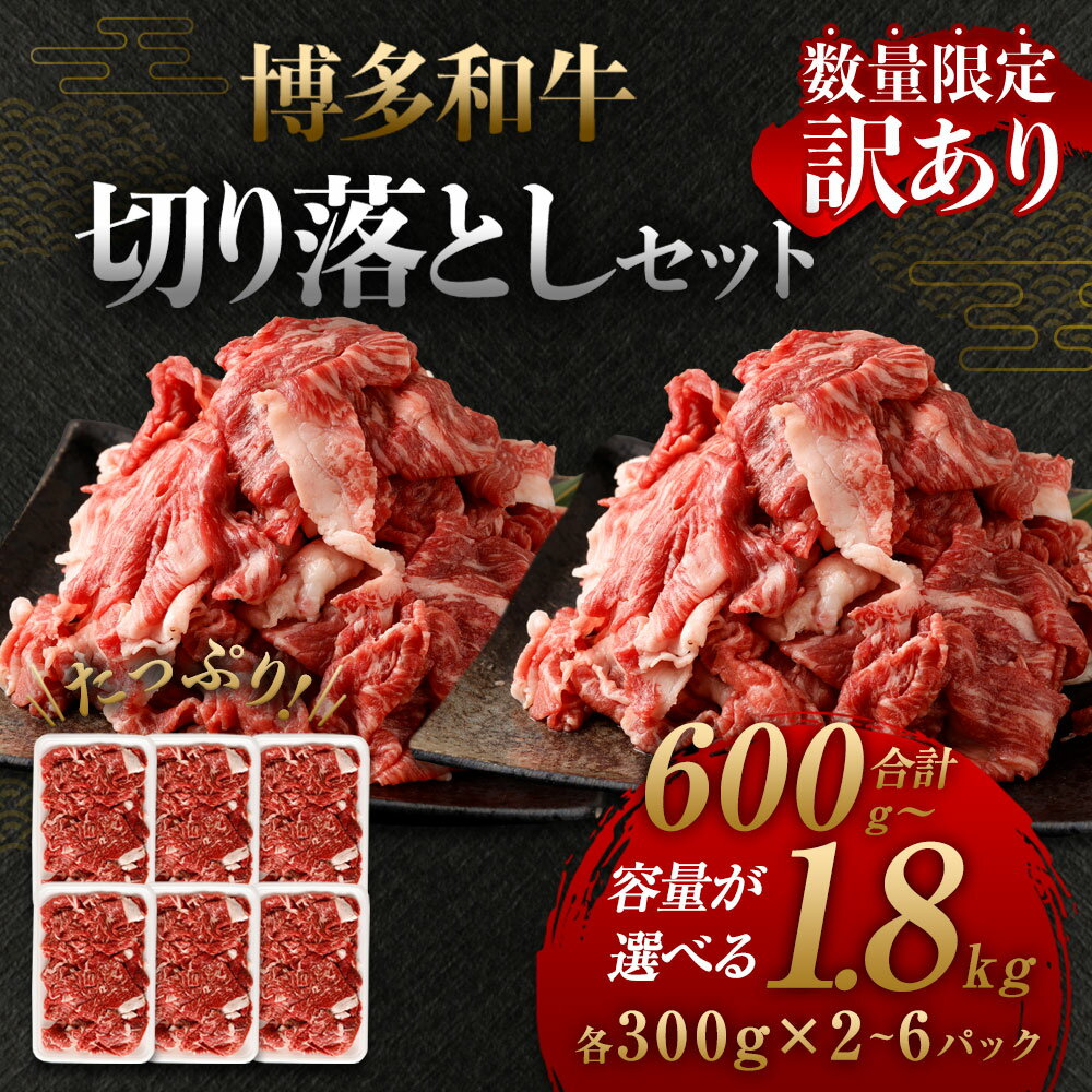 【ふるさと納税】【A4・A5 訳あり】博多和牛 切り落とし ＜選べる＞ 合計600g～1.8kg 各300g セット 数量限定 福岡県産 国産 和牛 牛肉 お肉 小分け 不揃い しゃぶしゃぶ すき焼き 肉じゃが 牛丼 焼肉 カレー 冷凍 9500円 ～ 25000円 9千500円 ～ 2万5000円 岡垣町 送料無料 サムネイル2