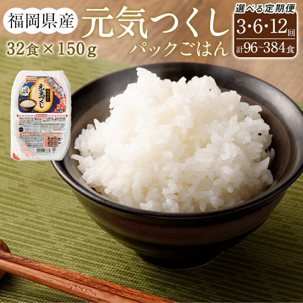 ＜選べる＞【3ヶ月・6ヶ月・12ヶ月定期便】テーブルマーク 元気つくし パックごはん 合計96～384食 150g×32食入×3～12回 パック ライス レトルト 米 白米 ご飯 保存食 備蓄 ごはん 一人暮らし 単身赴任 定期便 防災 送料無料