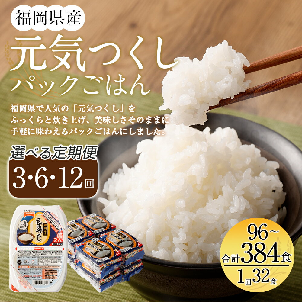 【ふるさと納税】＜選べる＞【3ヶ月・6ヶ月・12ヶ月定期便】テーブルマーク 元気つくし パックごはん 合計96～384食 150g×32食入×3～12回 パック ライス レトルト 米 白米 ご飯 保存食 備蓄 ごはん 一人暮らし 単身赴任 定期便 防災 送料無料 - 画像2