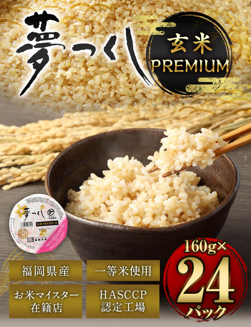 【ふるさと納税】夢つくし 玄米 PREMIUMパック 160g×24パック パックご飯 玄米パック レンジ ご飯 パックごはん 常温 ブランド米 パックライス 非常食 保存食 インスタント 福岡県産米 福岡県 岡垣町 送料無料 - 画像2