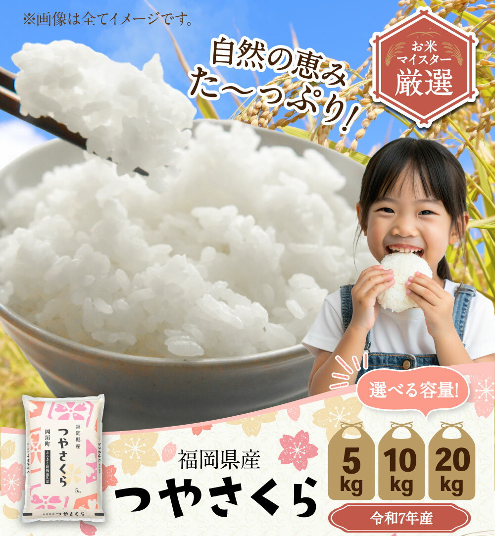 【ふるさと納税】＜選べる内容量＞【令和7年産】福岡県産つやさくら 5kg/10kg/20kg コメ 米 お米 白米 精米 ご飯 11900円 ～ 51000円 1万1900円 ～ 5万1000円 福岡県 岡垣町 送料無料 - 画像2