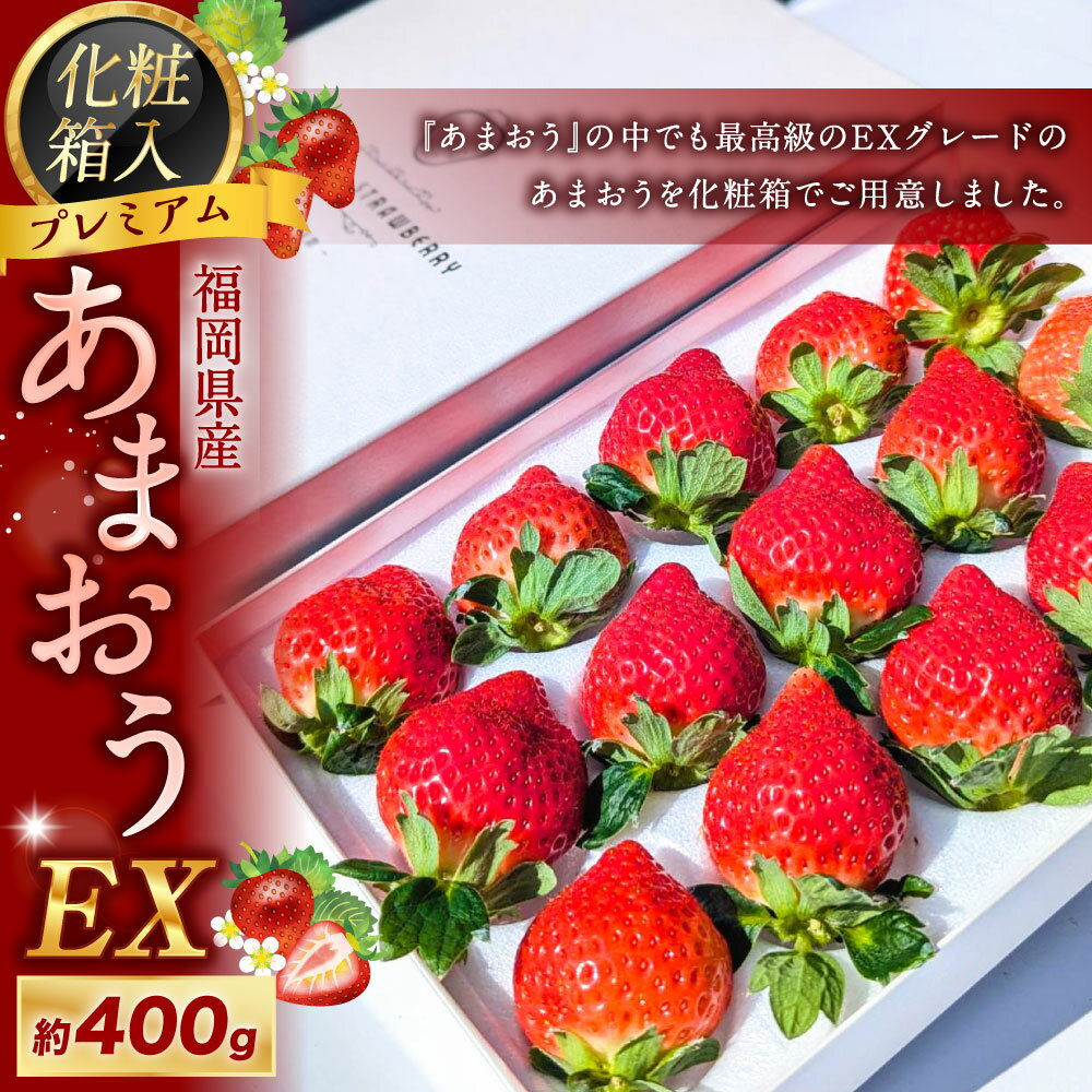 【ふるさと納税】化粧箱入りプレミアムあまおう 約400g×1パック【ギフト・お祝い・贈答用】 EXグレード いちご イチゴ 苺 くだもの 果物 果実 フルーツ 冷蔵 福岡県産 国産 九州 福岡県 送料無料 【2026年2月上旬～4月上旬発送予定】 サムネイル2