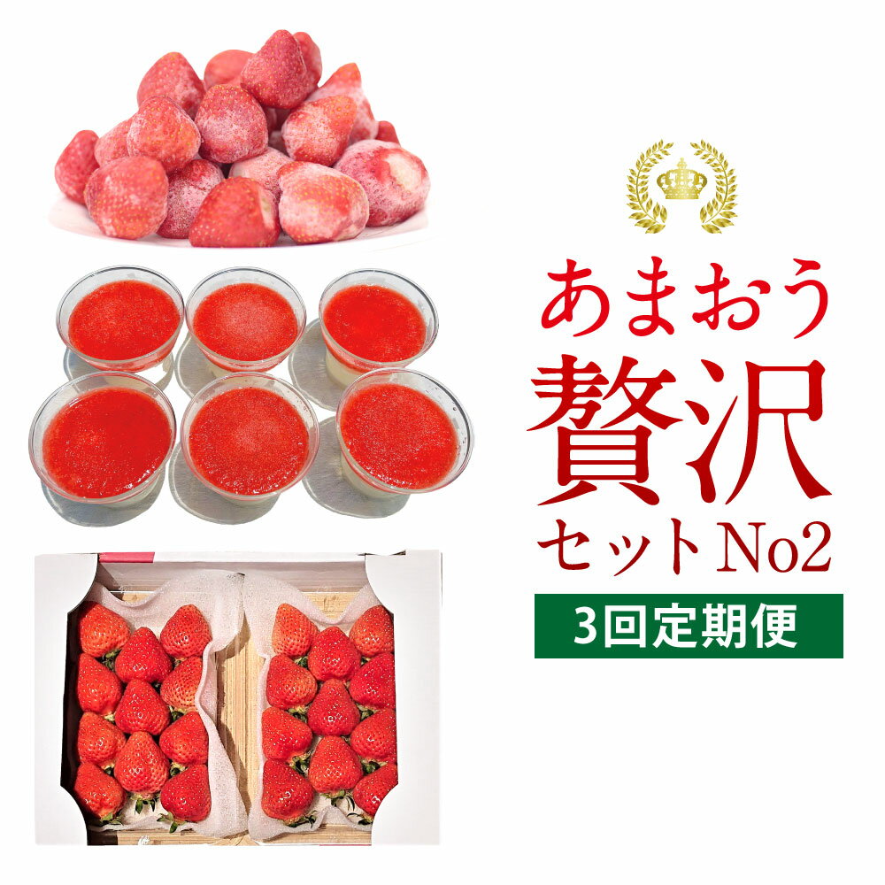 【予約受付・3回定期便】あまおう贅沢セット No2 苺 イチゴ ストロベリー ベリー あまおうDX 冷凍あまおう プレミアムあまおうレアチーズケーキ 福岡県 岡垣町 送料無料 【2026年3月上旬～7月下旬発送予定】