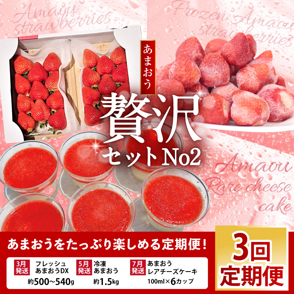 【ふるさと納税】【予約受付・3回定期便】あまおう贅沢セット No2 苺 イチゴ ストロベリー ベリー あまおうDX 冷凍あまおう プレミアムあまおうレアチーズケーキ 福岡県 岡垣町 送料無料 【2026年3月上旬～7月下旬発送予定】 サムネイル2