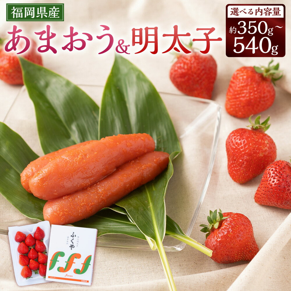 ＜選べる容量＞あまおう 1パック（約250～270g）＆ふくや味の明太子（約100g/200g/290g）デラックス（DX）またはグランデ（G）等級 苺 イチゴ いちご 果物 明太子 めんたいこ 送料無料【2025年12月上旬～2026年3月下旬発送予定】