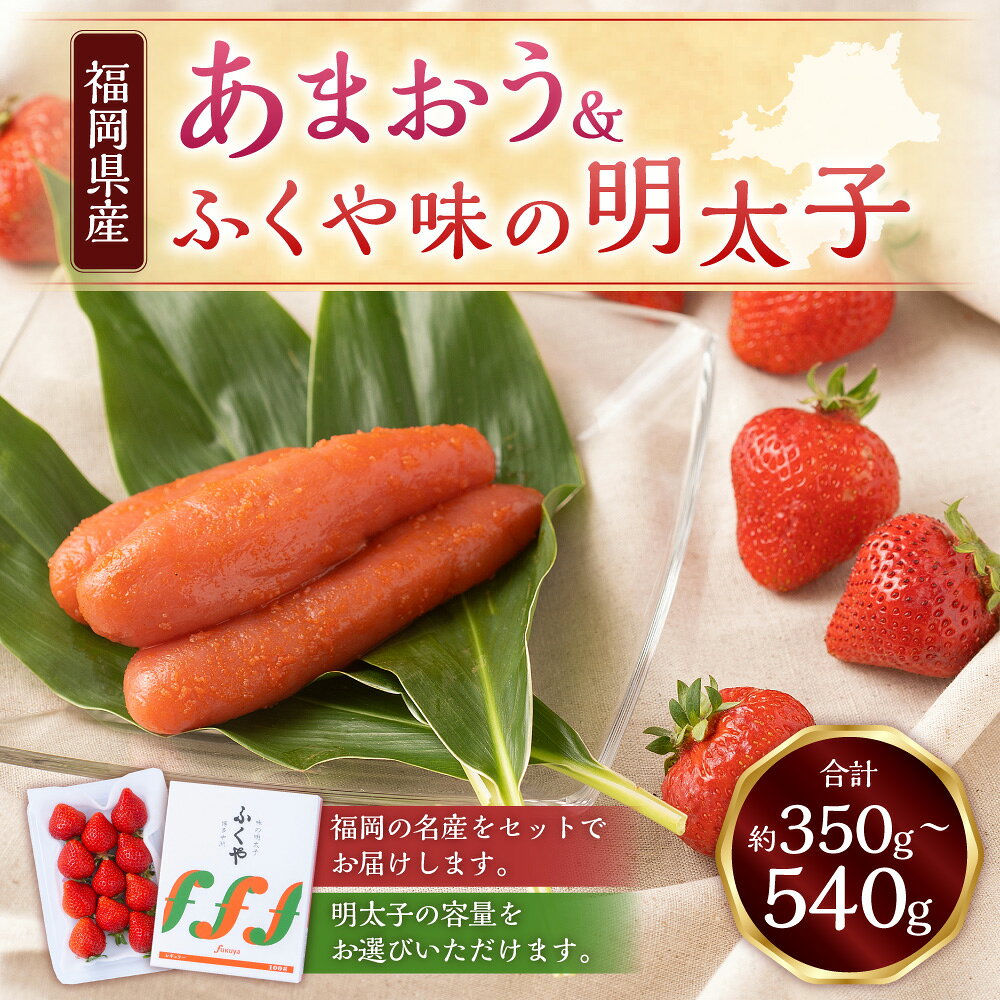 【ふるさと納税】＜選べる容量＞あまおう 1パック（約250～270g）＆ふくや味の明太子（約100g/200g/290g）デラックス（DX）またはグランデ（G）等級 苺 イチゴ いちご 果物 明太子 めんたいこ 送料無料【2025年12月上旬～2026年3月下旬発送予定】 サムネイル2