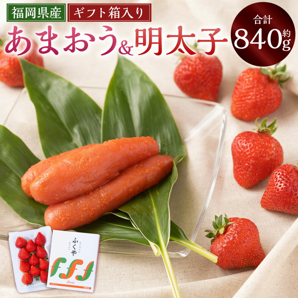 あまおう ギフト箱 12-15粒（約300g）＆ふくや味の明太子（約540g） 苺 イチゴ いちご 果物 明太子 めんたいこ ご飯のお供 セット ギフト 贈答用 九州 福岡県 岡垣町 送料無料【2025年12月上旬～2026年3月下旬発送予定】