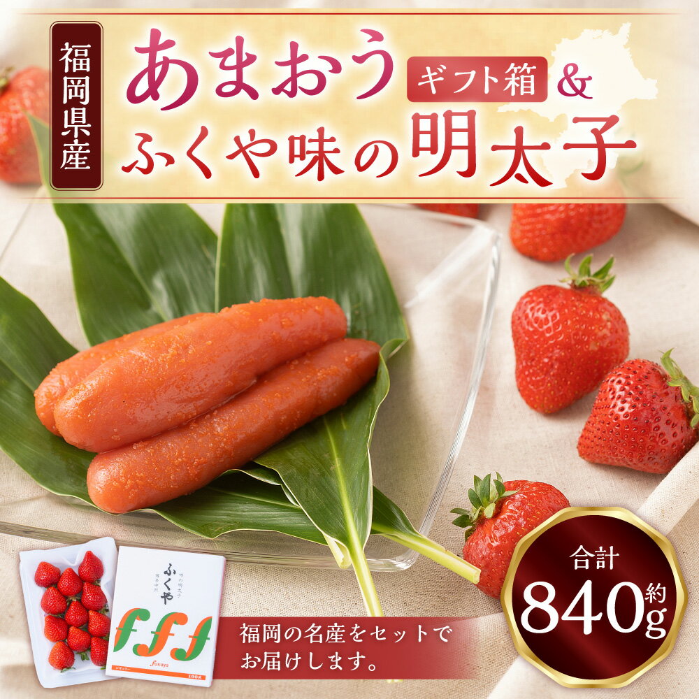 【ふるさと納税】あまおう ギフト箱 12-15粒（約300g）＆ふくや味の明太子（約540g） 苺 イチゴ いちご 果物 明太子 めんたいこ ご飯のお供 セット ギフト 贈答用 九州 福岡県 岡垣町 送料無料【2025年12月上旬～2026年3月下旬発送予定】 サムネイル2
