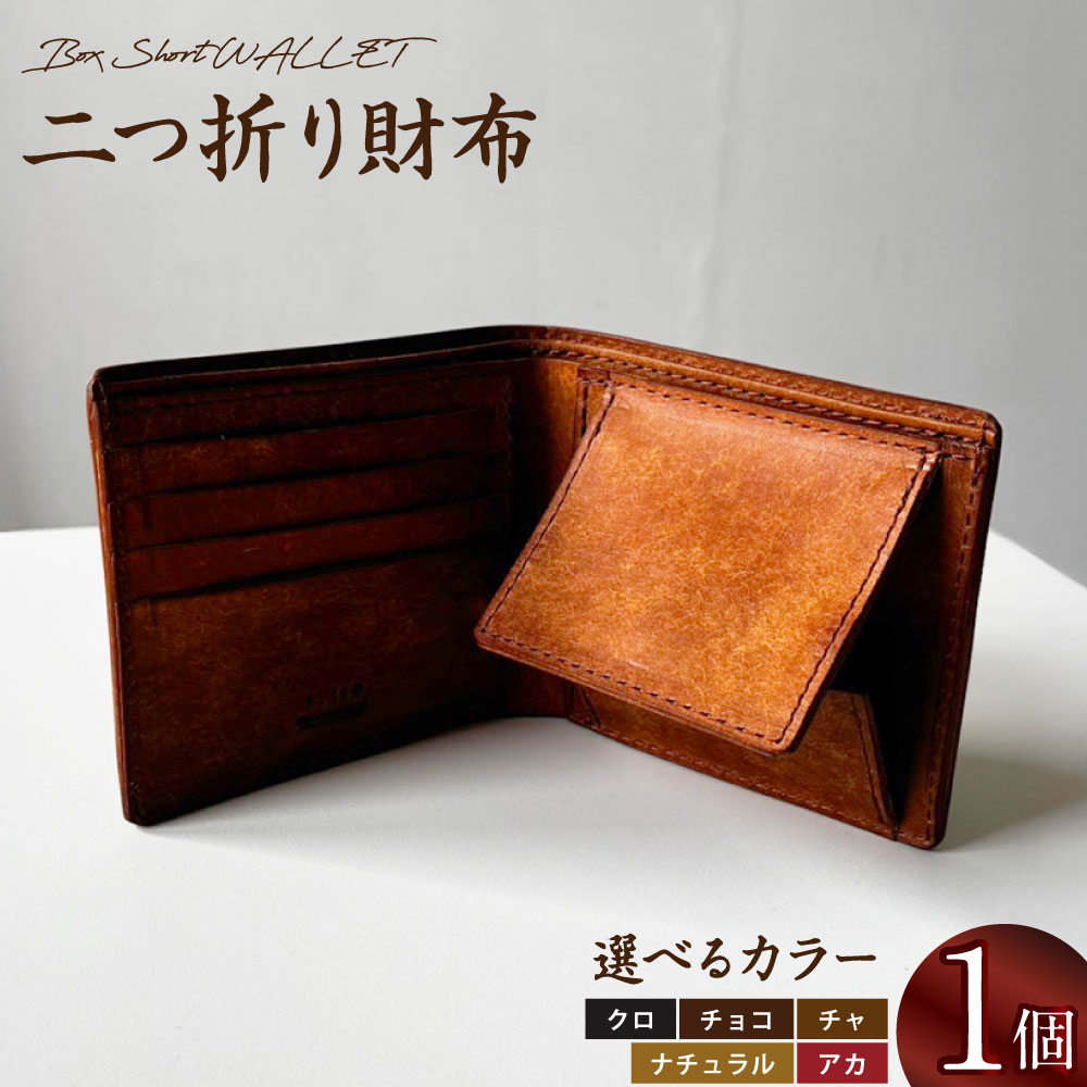 【選べるカラー】Box Short WALLET 二つ折り財布 黒 チョコ 茶 ナチュラル 赤 ブラウン 縦95mm×横105mm×厚さ15mm 財布 二つ折り ファッション 小物 革 レザー 本革 イタリアンレザー 牛革 ベジタブルタンニンレザー 送料無料