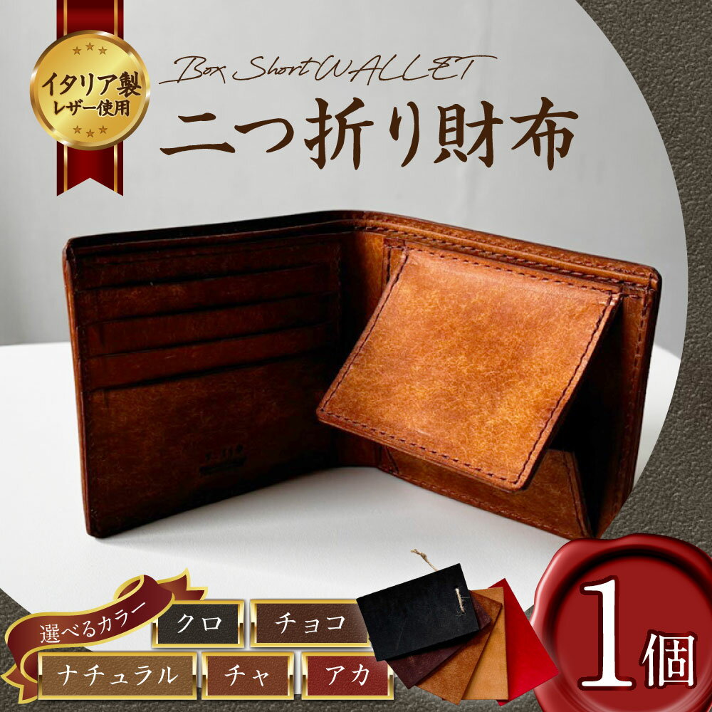 【ふるさと納税】【選べるカラー】Box Short WALLET 二つ折り財布 黒 チョコ 茶 ナチュラル 赤 ブラウン 縦95mm×横105mm×厚さ15mm 財布 二つ折り ファッション 小物 革 レザー 本革 イタリアンレザー 牛革 ベジタブルタンニンレザー 送料無料 サムネイル2