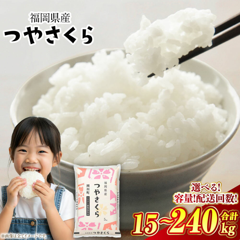 ＜選べる内容量・定期便＞福岡県産 つやさくら 1回あたり5kg×1袋 / 計10kg（5kg×2袋） / 計20kg（5kg×4袋） 1ヶ月毎 3回 6回 12回 お米 米 こめ ブレンド米 複数原料米 10割 白米 精米 ごはん ご飯 国産 福岡県 岡垣町 送料無料