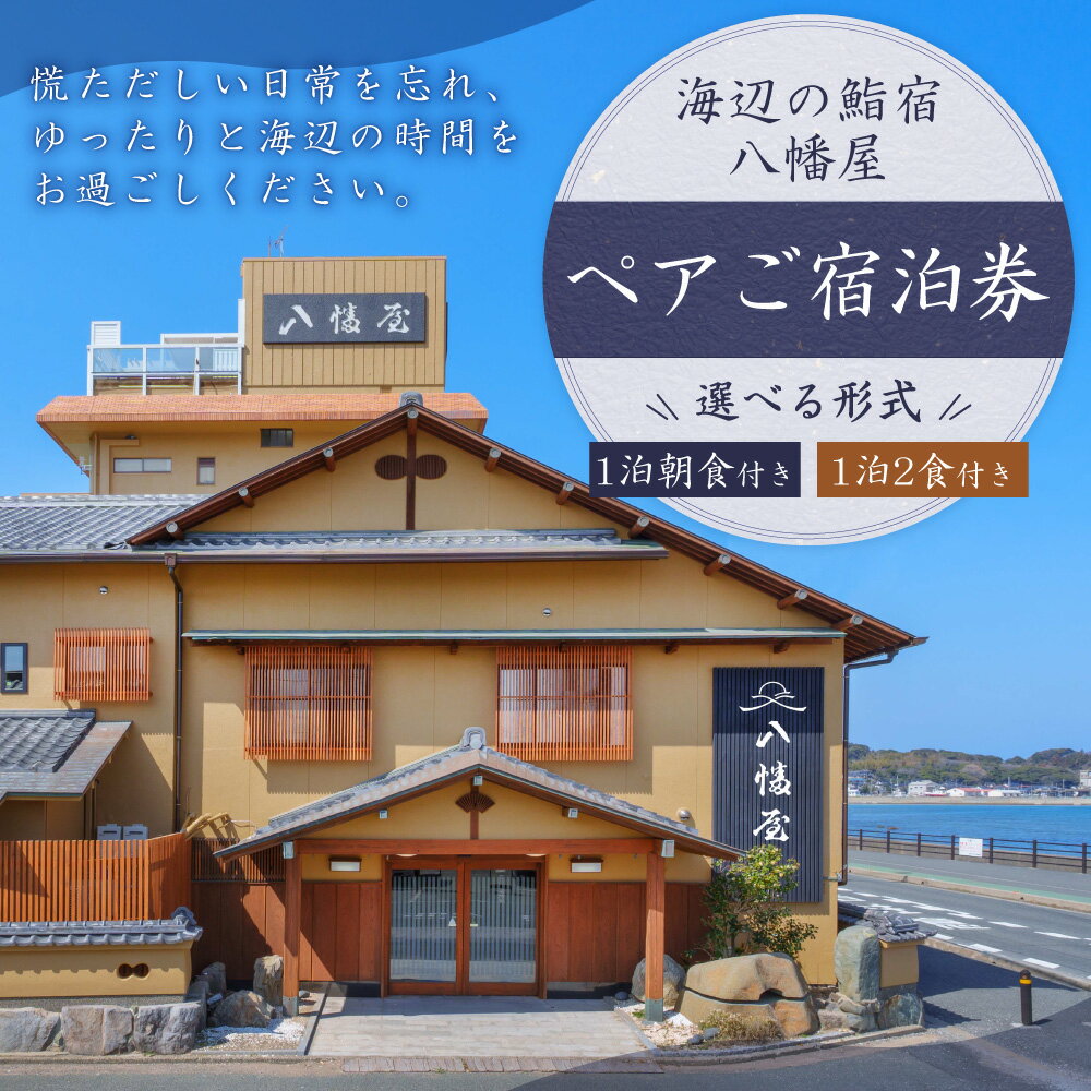 【ふるさと納税】＜選べるプラン＞ ぶどうの樹 海辺の鮨宿八幡屋 ペア宿泊券 一泊朝食付プラン または 鮨屋台夕食プラン（一泊二食） 曜日利用限定 宿泊券 宿泊 チケット ペア 朝食付き 露天風呂 海鮮 福岡県 岡垣町 送料無料 サムネイル2