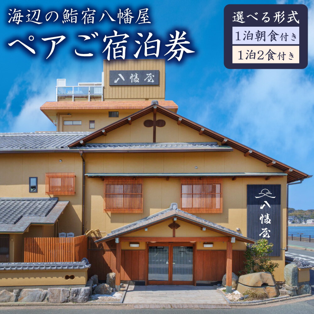 ＜選べるプラン＞ ぶどうの樹 海辺の鮨宿八幡屋 ペア宿泊券 一泊朝食付プラン または 鮨屋台夕食プラン（一泊二食） 曜日利用限定 宿泊券 宿泊 チケット ペア 朝食付き 露天風呂 海鮮 福岡県 岡垣町 送料無料