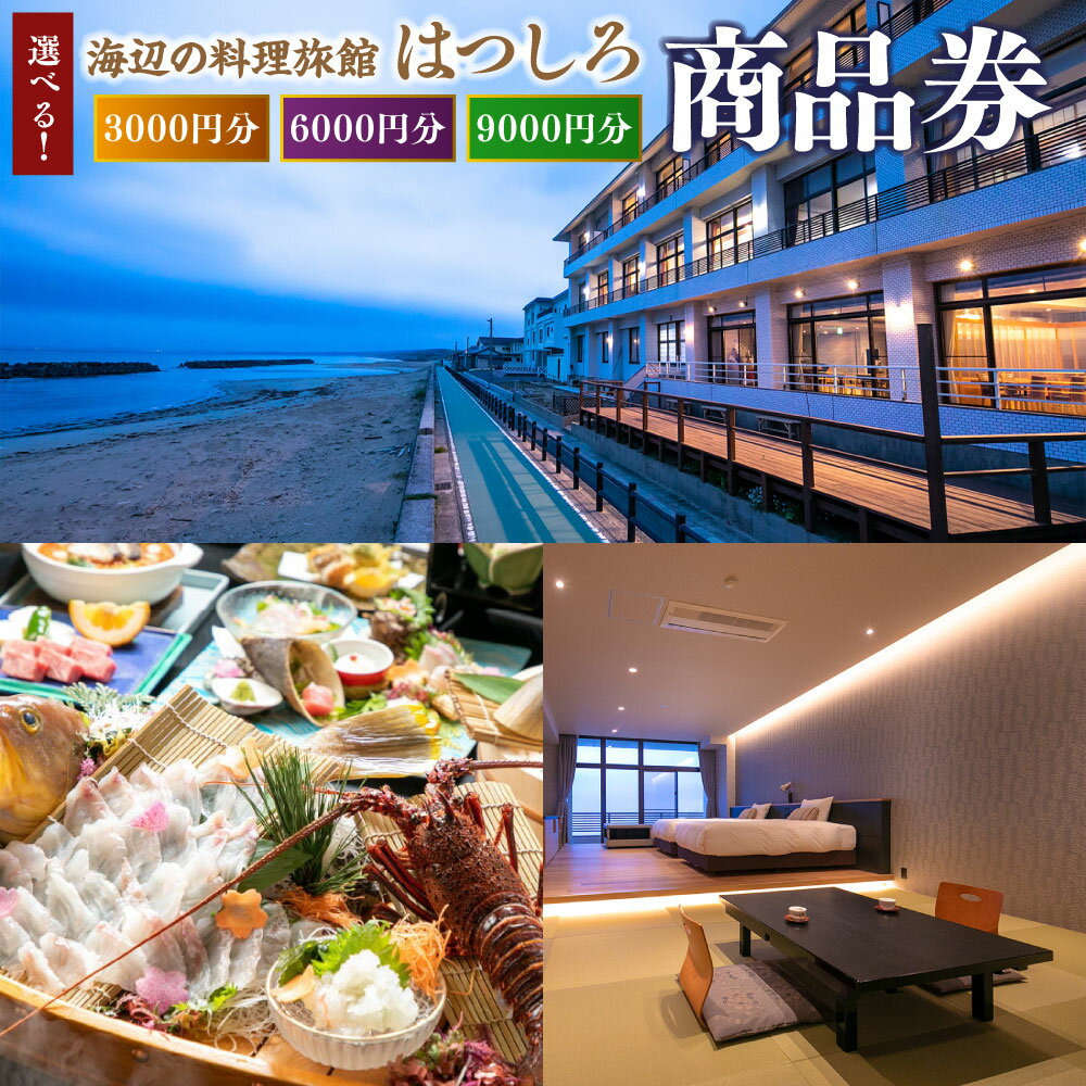 【選べる金額】「海辺の料理小宿はつしろ」商品券 3000円分 6000円分 9000円分 宿泊 券 チケット 旅行 宿泊券 旅行券 宿泊チケット 金券 食事 飲食 会席 福岡県 岡垣町 送料無料