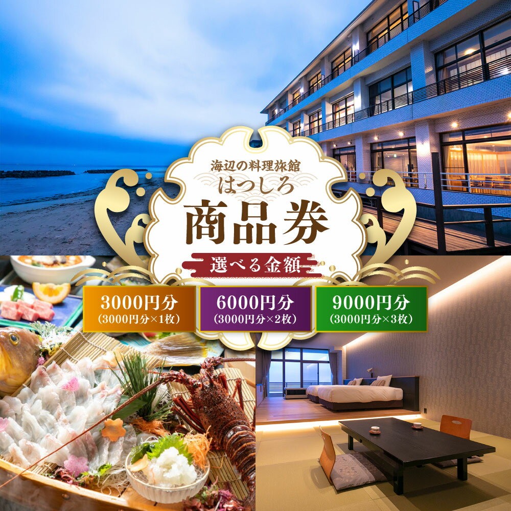 【ふるさと納税】【選べる金額】「海辺の料理小宿はつしろ」商品券 3000円分 6000円分 9000円分 宿泊 券 チケット 旅行 宿泊券 旅行券 宿泊チケット 金券 食事 飲食 会席 福岡県 岡垣町 送料無料 - 画像2