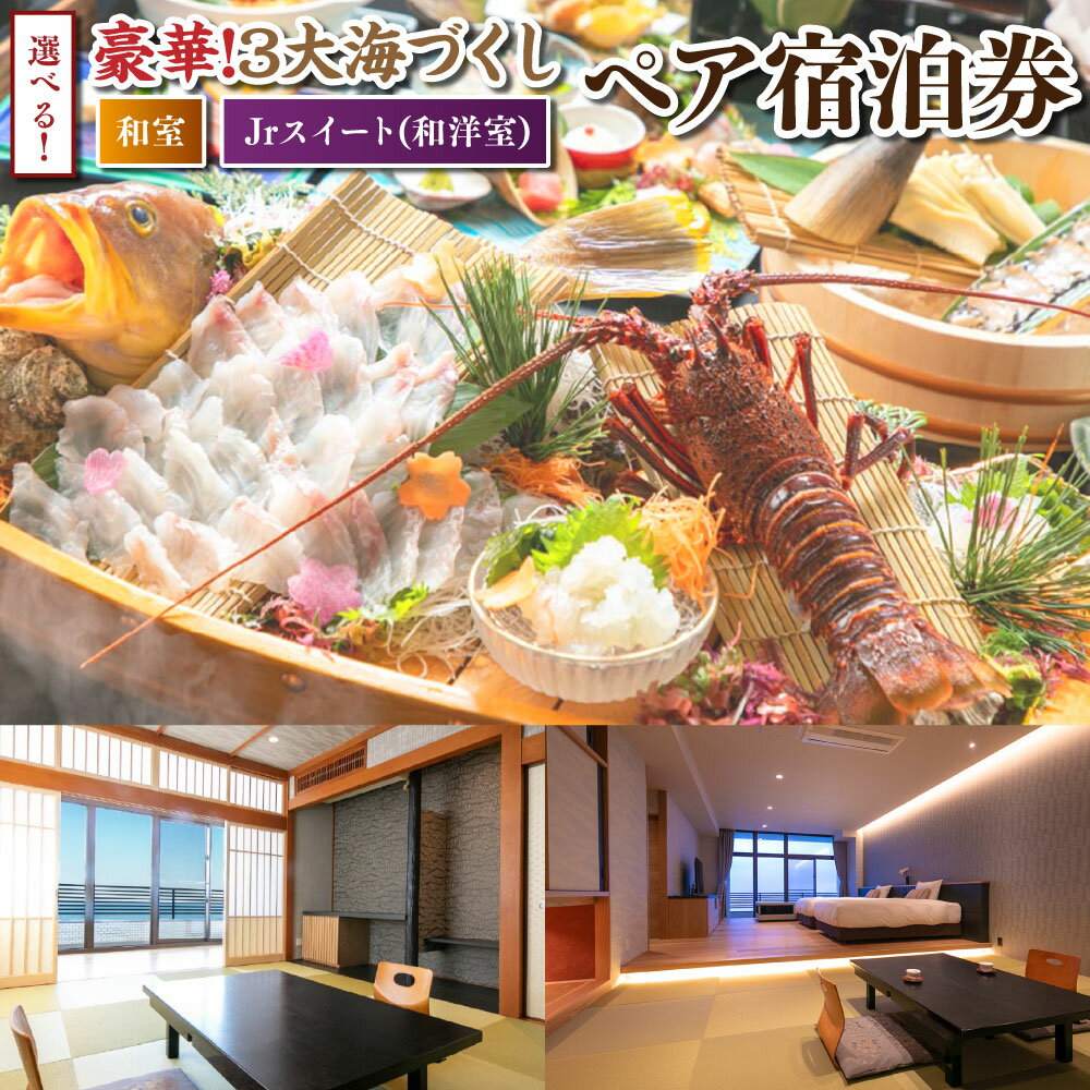 【選べるお部屋】【豪華3大海づくし】＜天然魚姿造り＋鮑＋伊勢海老＞ ペア宿泊券 和洋室 和室 旅行 宿泊 チケット 券 宿泊券 旅行券 宿泊チケット 金券 食事 飲食 会席 福岡県 岡垣町 送料無料075-1676 楽天スーパーSALE 9月開催